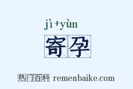 寄孕是什么意思的图片